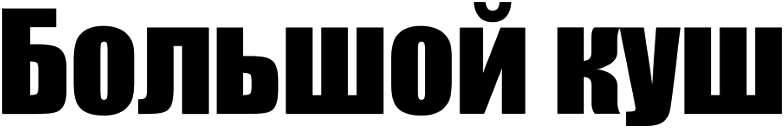 Большой куш logo